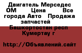 Двигатель Мерседес ОМ-602 › Цена ­ 10 - Все города Авто » Продажа запчастей   . Башкортостан респ.,Кумертау г.